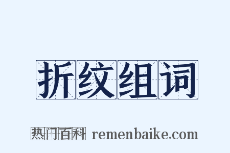 折纹组词是什么意思的图片